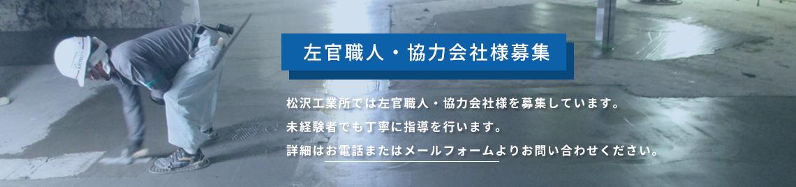 左官職人・協力会社様募集　松沢工業所では左官職人・協力会社様を募集しています。未経験者でも丁寧に指導を行います。詳細はお電話またはメールフォームよりお問い合わせください。