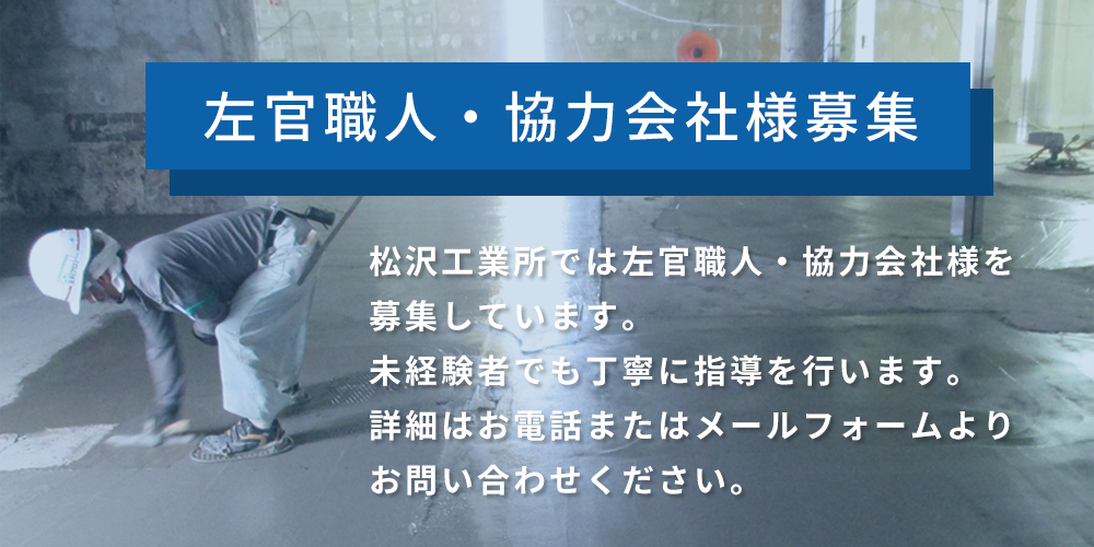 左官職人・協力会社様募集　松沢工業所では左官職人・協力会社様を募集しています。未経験者でも丁寧に指導を行います。詳細はお電話またはメールフォームよりお問い合わせください。